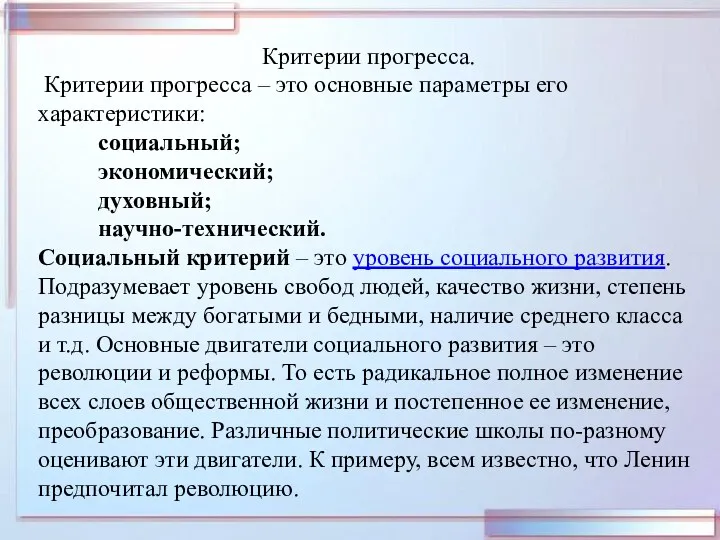 Критерии прогресса. Критерии прогресса – это основные параметры его характеристики: