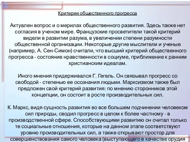 Критерии общественного прогресса Актуален вопрос и о мерилах общественного развития.