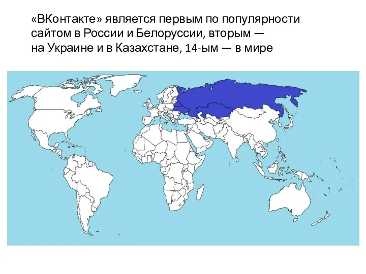 «ВКонтакте» является первым по популярности сайтом в России и Белоруссии, вторым — на