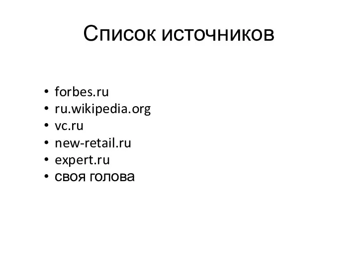 Список источников forbes.ru ru.wikipedia.org vc.ru new-retail.ru expert.ru своя голова