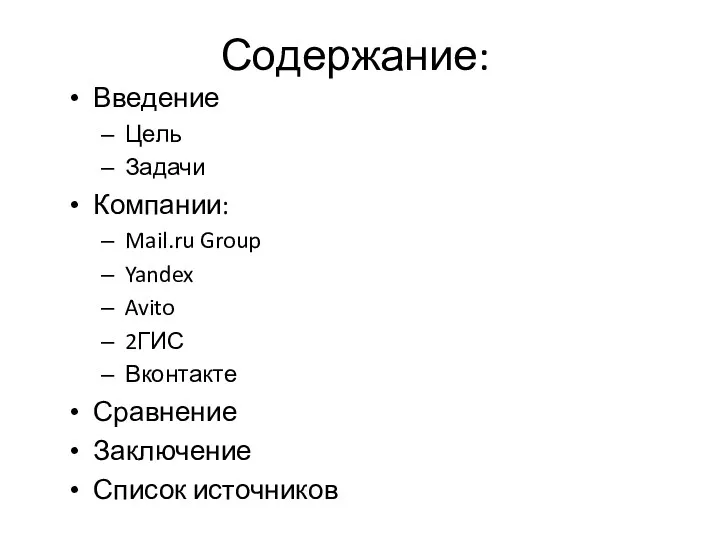Содержание: Введение Цель Задачи Компании: Mail.ru Group Yandex Avito 2ГИС Вконтакте Сравнение Заключение Список источников