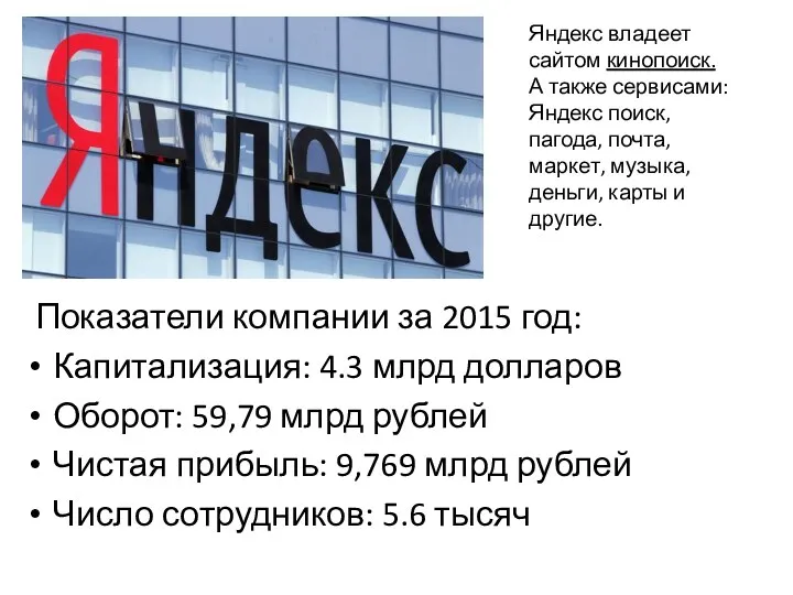 Показатели компании за 2015 год: Капитализация: 4.3 млрд долларов Оборот: