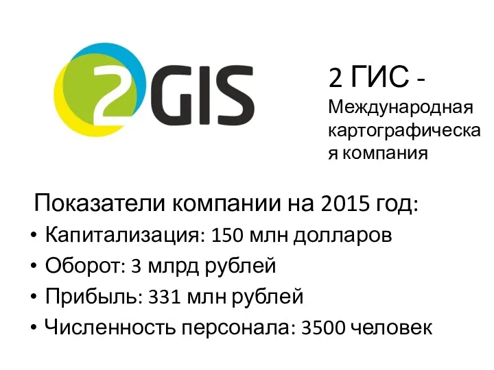 2 ГИС - Международная картографическая компания Показатели компании на 2015 год: Капитализация: 150