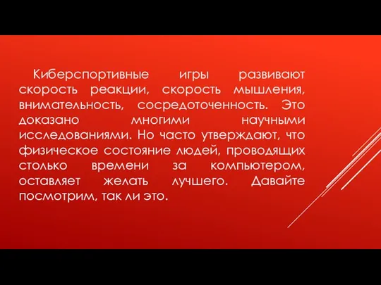 Киберспортивные игры развивают скорость реакции, скорость мышления, внимательность, сосредоточенность. Это