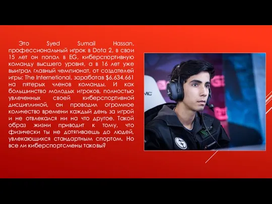 Это Syed Sumail Hassan, профессиональный игрок в Dota 2, в свои 15 лет