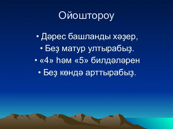 Ойоштороу Дәрес башланды хәҙер, Беҙ матур ултырабыҙ. «4» һәм «5» билдәләрен Беҙ көндә арттырабыҙ.