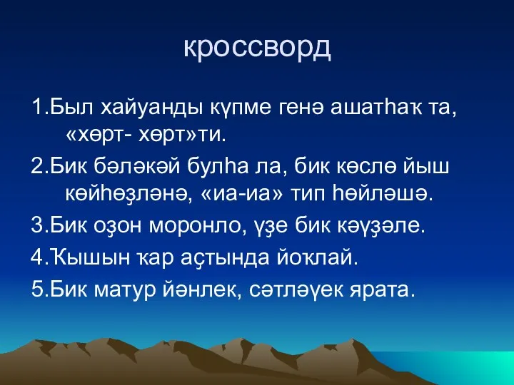 кроссворд 1.Был хайуанды күпме генә ашатһаҡ та, «хөрт- хөрт»ти. 2.Бик