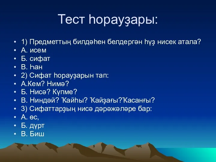 Тест һорауҙары: 1) Предметтың билдәһен белдергән һүҙ нисек атала? А.