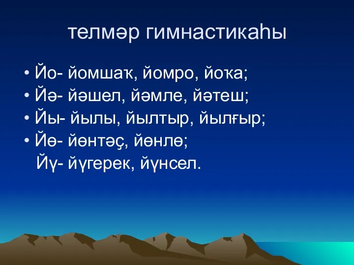 телмәр гимнастикаһы Йо- йомшаҡ, йомро, йоҡа; Йә- йәшел, йәмле, йәтеш;