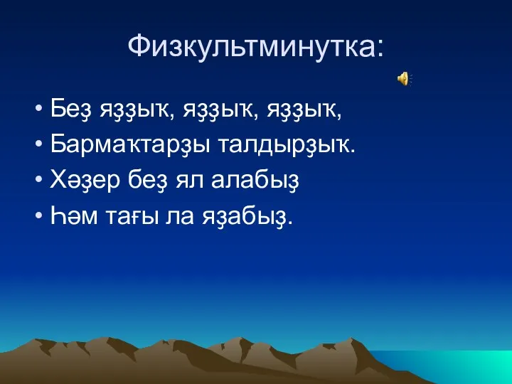 Физкультминутка: Беҙ яҙҙыҡ, яҙҙыҡ, яҙҙыҡ, Бармаҡтарҙы талдырҙыҡ. Хәҙер беҙ ял алабыҙ Һәм тағы ла яҙабыҙ.