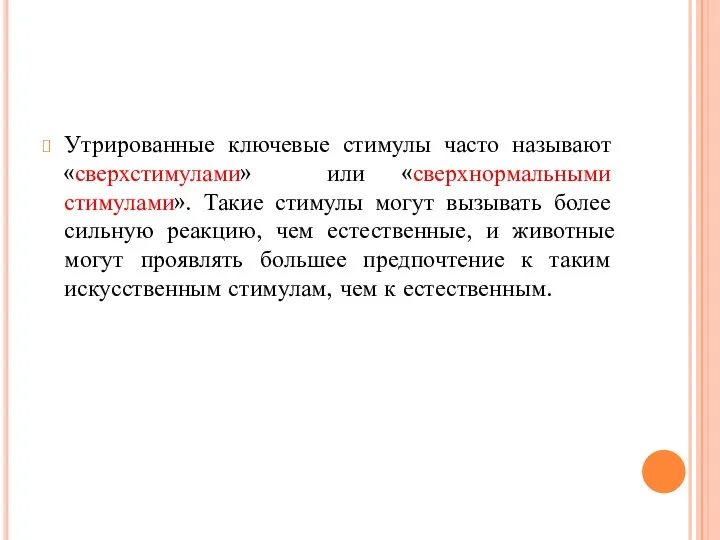 Утрированные ключевые стимулы часто называют «сверхстимулами» или «сверхнормальными стимулами». Такие