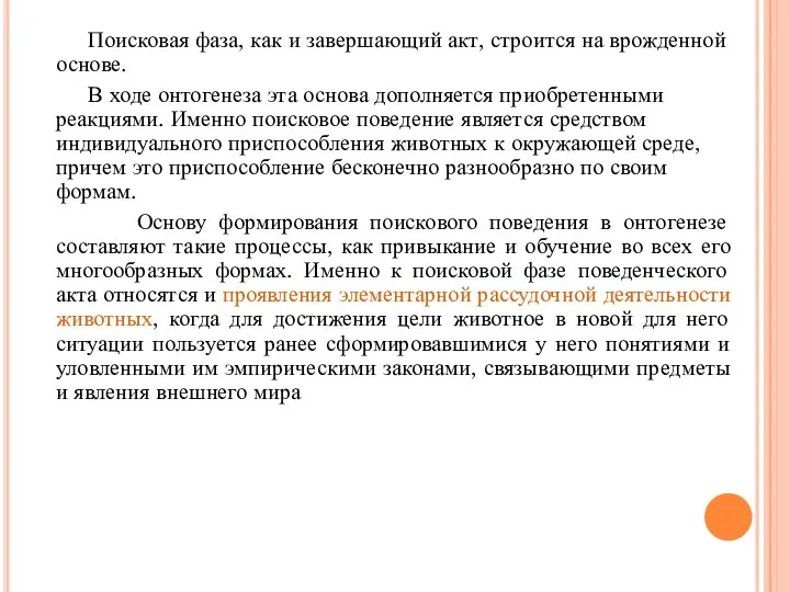 Поисковая фаза, как и завершающий акт, строится на врожденной основе.