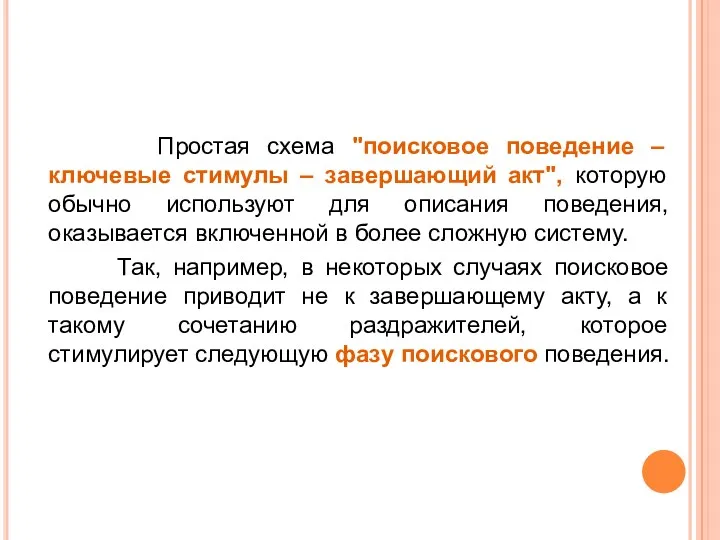 Простая схема "поисковое поведение – ключевые стимулы – завершающий акт",