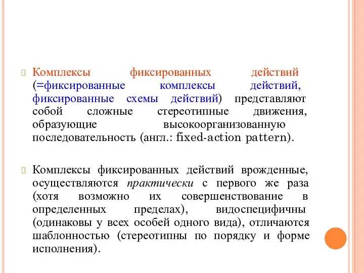 Комплексы фиксированных действий (=фиксированные комплексы действий, фиксированные схемы действий) представляют