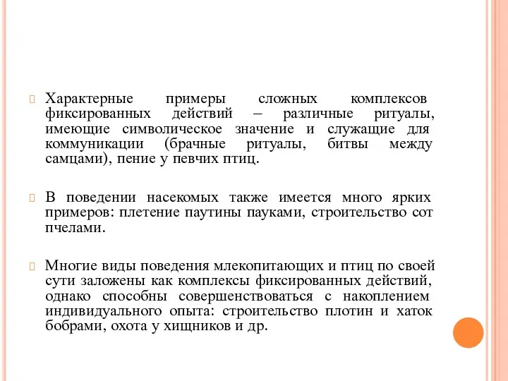 Характерные примеры сложных комплексов фиксированных действий – различные ритуалы, имеющие