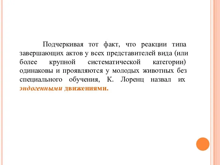 Подчеркивая тот факт, что реакции типа завершающих актов у всех