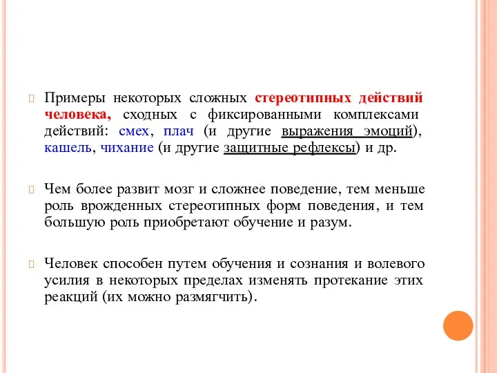 Примеры некоторых сложных стереотипных действий человека, сходных с фиксированными комплексами