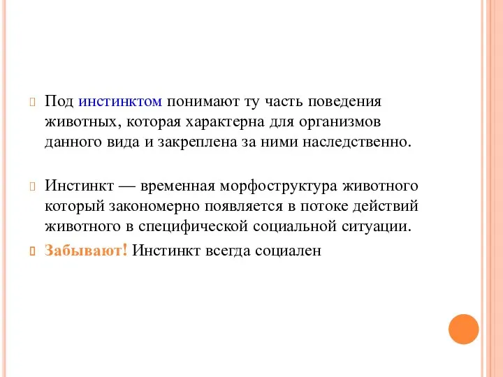 Под инстинктом понимают ту часть поведения животных, которая характерна для