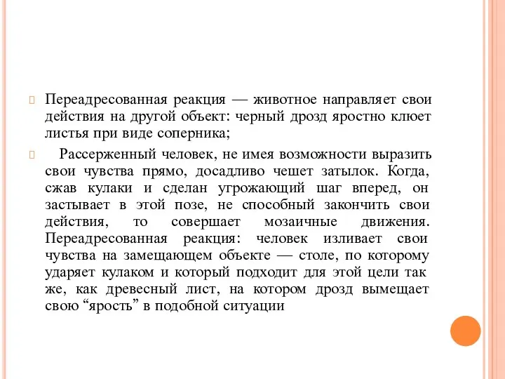 Переадресованная реакция — животное направляет свои действия на другой объект: