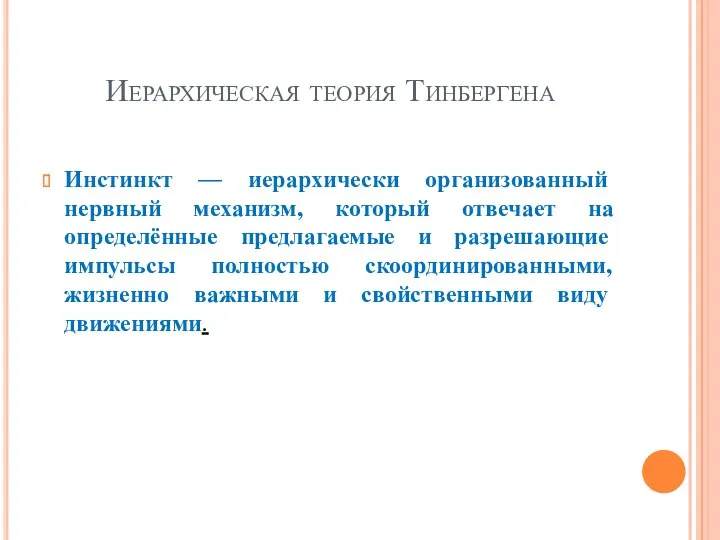 Иерархическая теория Тинбергена Инстинкт — иерархически организованный нервный механизм, который