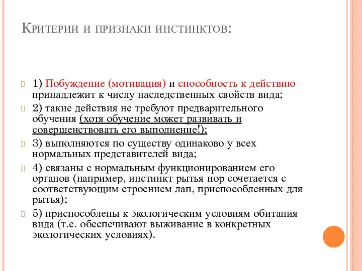 Критерии и признаки инстинктов: 1) Побуждение (мотивация) и способность к