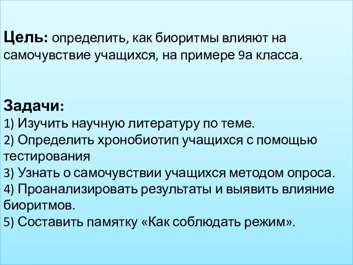 Цель: определить, как биоритмы влияют на самочувствие учащихся, на примере