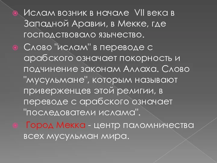 Ислам возник в начале VII века в Западной Аравии, в