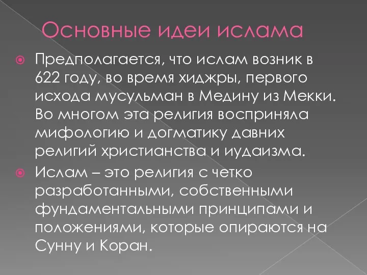 Основные идеи ислама Предполагается, что ислам возник в 622 году,