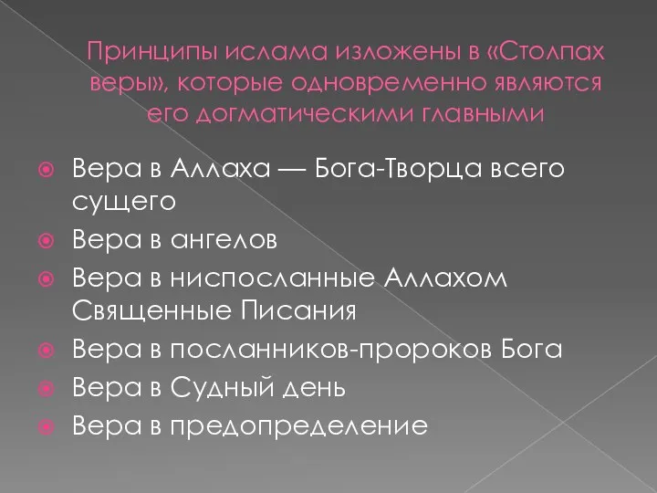 Принципы ислама изложены в «Столпах веры», которые одновременно являются его