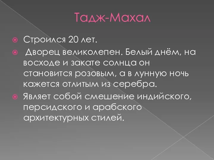 Тадж-Махал Строился 20 лет. Дворец великолепен. Белый днём, на восходе