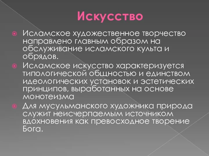 Искусство Исламское художественное творчество направлено главным образом на обслуживание исламского