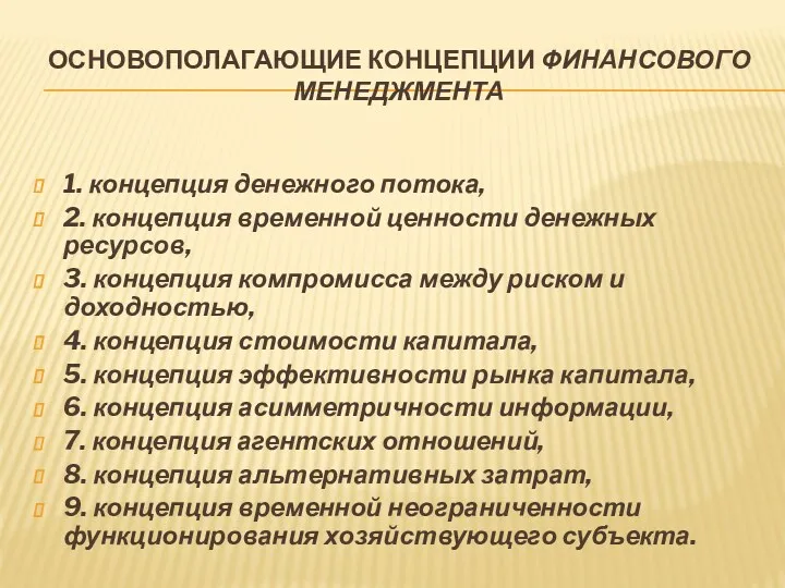 ОСНОВОПОЛАГАЮЩИЕ КОНЦЕПЦИИ ФИНАНСОВОГО МЕНЕДЖМЕНТА 1. концепция денежного потока, 2. концепция