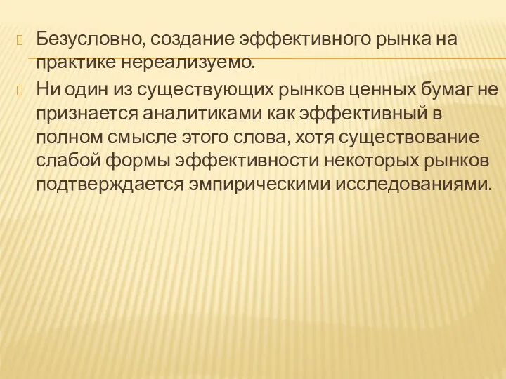 Безусловно, создание эффективного рынка на практике нереализуемо. Ни один из