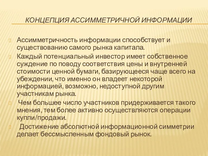 КОНЦЕПЦИЯ АССИММЕТРИЧНОЙ ИНФОРМАЦИИ Ассимметричность информации способствует и существованию самого рынка