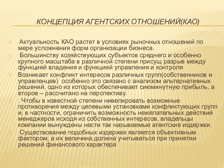 КОНЦЕПЦИЯ АГЕНТСКИХ ОТНОШЕНИЙ(КАО) Актуальность КАО растет в условиях рыночных отношений