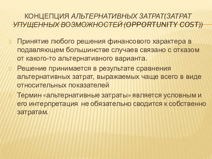 КОНЦЕПЦИЯ АЛЬТЕРНАТИВНЫХ ЗАТРАТ(ЗАТРАТ УПУЩЕННЫХ ВОЗМОЖНОСТЕЙ (OPPORTUNITY COST)) Принятие любого решения