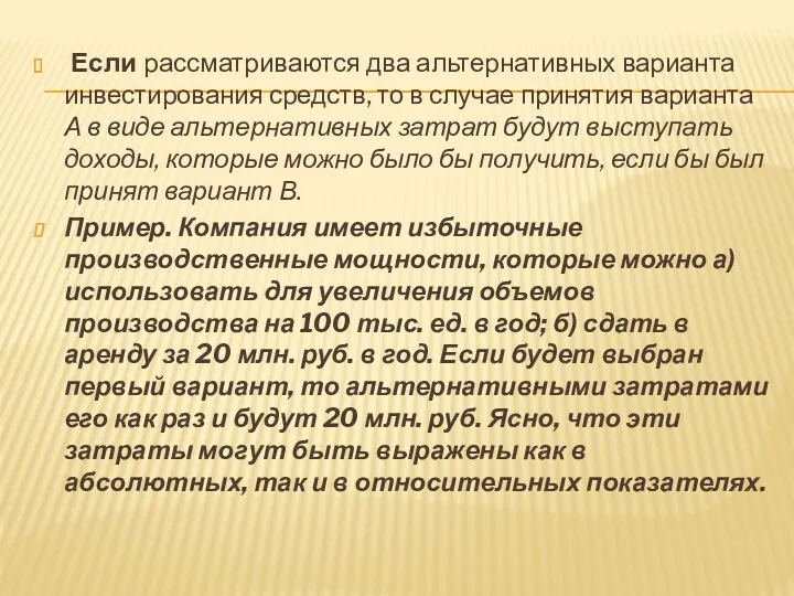 Если рассматриваются два альтернативных варианта инвестирования средств, то в случае