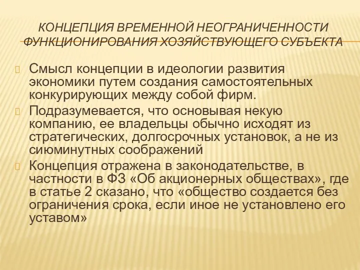 КОНЦЕПЦИЯ ВРЕМЕННОЙ НЕОГРАНИЧЕННОСТИ ФУНКЦИОНИРОВАНИЯ ХОЗЯЙСТВУЮЩЕГО СУБЪЕКТА Смысл концепции в идеологии