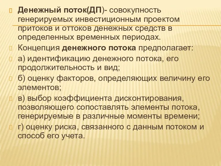 Денежный поток(ДП)- совокупность генерируемых инвестиционным проектом притоков и оттоков денежных