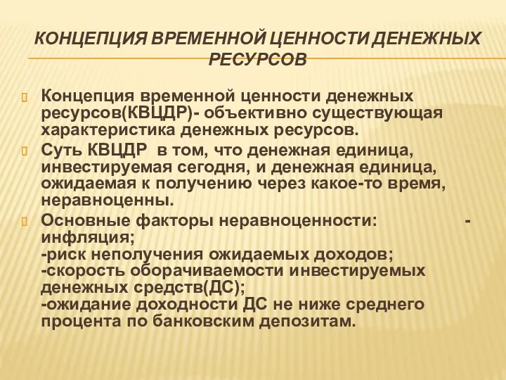 КОНЦЕПЦИЯ ВРЕМЕННОЙ ЦЕННОСТИ ДЕНЕЖНЫХ РЕСУРСОВ Концепция временной ценности денежных ресурсов(КВЦДР)-