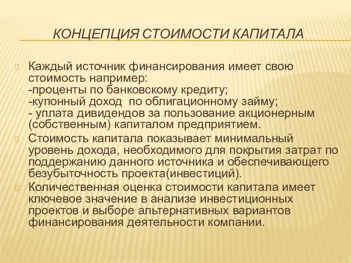 КОНЦЕПЦИЯ СТОИМОСТИ КАПИТАЛА Каждый источник финансирования имеет свою стоимость например: