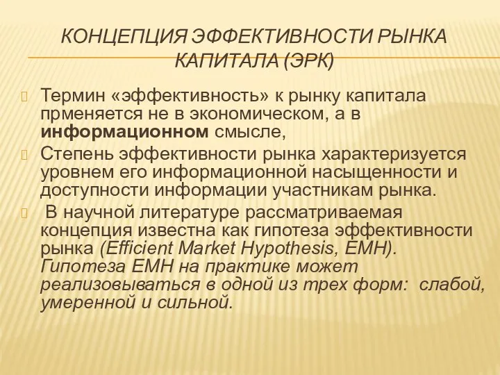 КОНЦЕПЦИЯ ЭФФЕКТИВНОСТИ РЫНКА КАПИТАЛА (ЭРК) Термин «эффективность» к рынку капитала