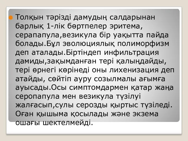 Толқын тәрізді дамудың салдарынан барлық 1-лік бөртпелер эритема,серапапула,везикула бір уақытта пайда болады.Бұл эволюциялық