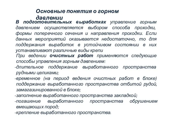 В подготовительных выработках управление горным давлением осуществляется выбором способа проходки, формы поперечного сечения