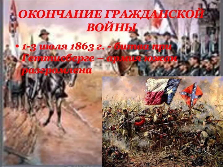 ОКОНЧАНИЕ ГРАЖДАНСКОЙ ВОЙНЫ 1-3 июля 1863 г. - битва при Геттисберге – армия южан разгромлена