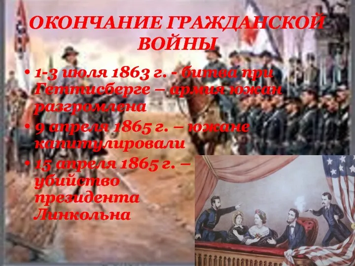 ОКОНЧАНИЕ ГРАЖДАНСКОЙ ВОЙНЫ 1-3 июля 1863 г. - битва при Геттисберге – армия