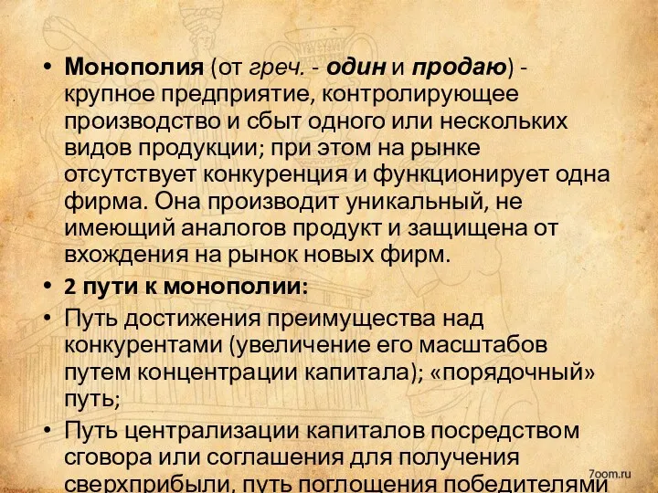 Монополия (от греч. - один и продаю) - крупное предприятие,