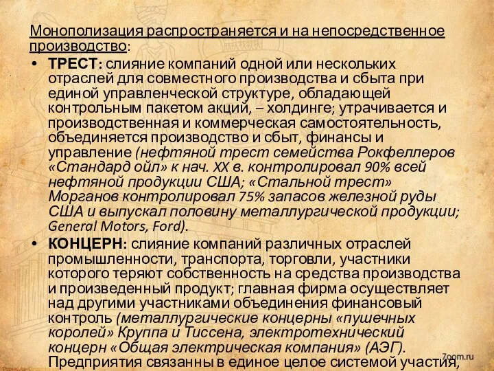 Монополизация распространяется и на непосредственное производство: ТРЕСТ: слияние компаний одной