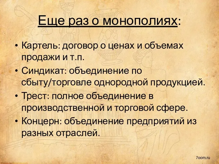 Еще раз о монополиях: Картель: договор о ценах и объемах