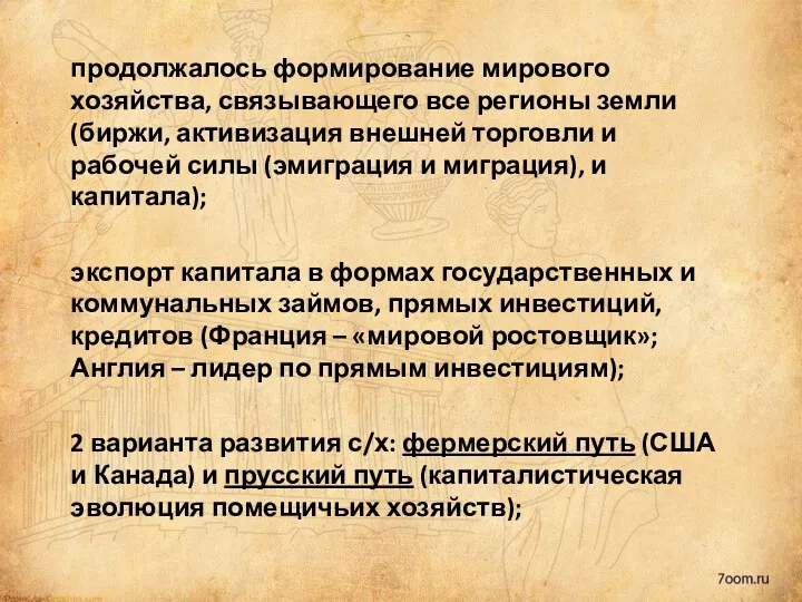 продолжалось формирование мирового хозяйства, связывающего все регионы земли (биржи, активизация